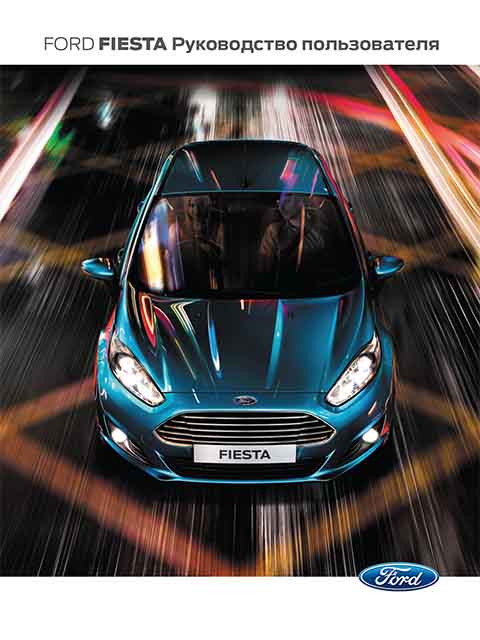 Ford Fiesta 2015 руководство по эксплуатации и техническому обслуживанию с бензиновыми двигателями Ti-VCT GTDI 1.0 л EcoBoost (999 см³) 100-125-136 л.с./74-92-100 кВт, 1.25 л Duratec (1241 см³) 82 л.с./60 кВт, 1.4 л Duratec-16V (Sigma) (1387 см³) 96 л.с./71 кВт, 1.5 л Duratec Ti-VCT (1499 см³) 112 л.с./82 кВт, 1.6 л Duratec-16V Ti-VCT (Sigma) (1597 см³) 120 л.с./88 кВт, 1.6 л EcoBoost Ti-VCT (1598 см³) 199 л.с./146 кВт и дизельными Duratorq-TDCI 1.5 л (1498 см³) 75 л.с./55 кВт, Duratorq-TDCI 1.6 л (1560 см³) 75-90-95 л.с./55-66-70 кВт. Инструкция пользователя Форд Фиеста с 2013