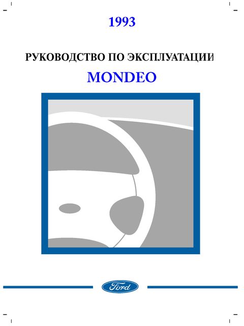 Ford Mondeo 1993 руководство по эксплуатации и техобслуживанию
